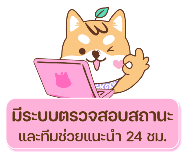 มีระบบตรวจสอบสถานะ และทีมช่วยแนะนำ 24 ชม.